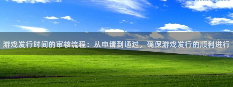 新宝GG官网客服服务电话：游戏发行时间的审核流程：从申请到通过，确保游戏发行的顺利进行