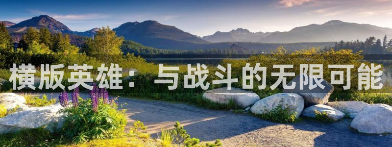 新宝GG子文化创意做什么的：横版英雄：与战斗的无限可能